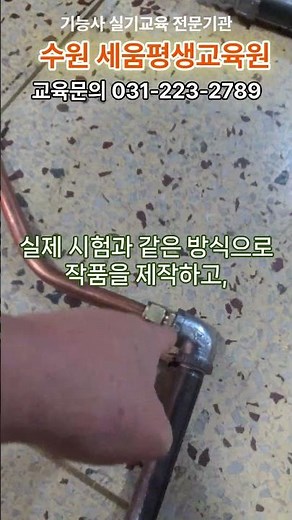 온수온돌기능사 실기, 작품 완성보다 중요한 누수검사｜수원 세움평생교육원