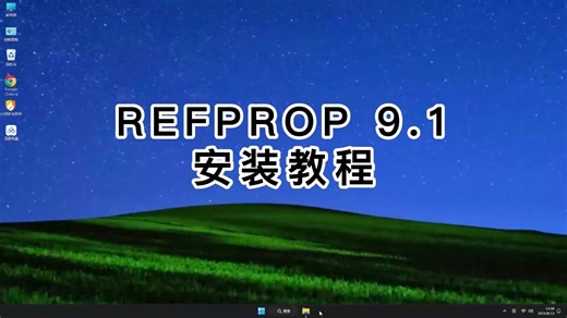 REFPROP 9.1安装技巧，小白也能正确安装REFPROP 9.1
