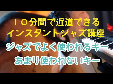 ジャズでよく使われるキー、あまり使われないキー