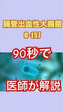 【医師解説】O-157の超簡単な解説！生肉に注意！