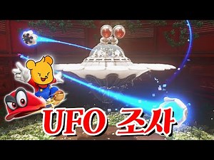 (Full Dubbing) Poro Broke the UFO! - Fun Carriage Game [Super Mario Odyssey]
