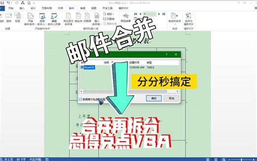 【一听就会】关于邮件合并 VBA>双赢这件事，擅长打工的你必须知道！