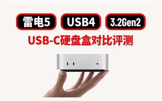 M4 Macmini三种扩容方案优劣势（NAS | 更换SSD颗粒 | USB-C外接 ）