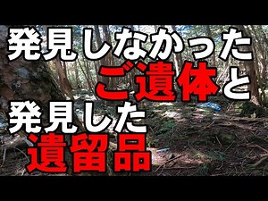 【青木ヶ原樹海】ご遺体から逃げてたら遺留品を発見した【ゆっくりナレーション】