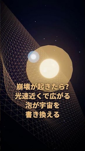 真空崩壊が起きたら警告はゼロ秒——偽の安定の正体｜30秒物理