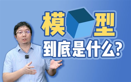模型到底是什么？如何构建一个算法模型？