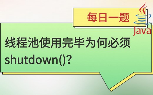 每日一题239：线程池使用完毕为何必须shutdown()？——2023马士兵大厂刷题班_哔哩哔哩_bilibili