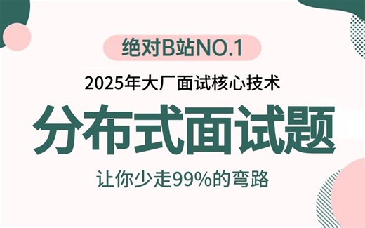 2025吃透Java分布式面试详解全集（分布式框架+分布式锁+分布式事务+分布式缓存架构）3天学完，让你面试少走99%弯路【通俗易懂，附100万字面试宝典】