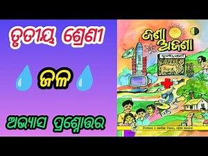 class 3 jana ajana chapter 9 jala question answer odiamedium