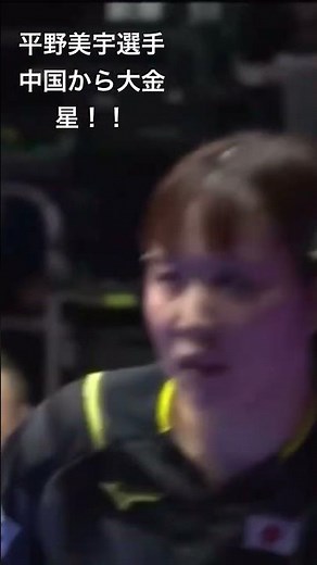 平野美宇選手 中国選手相手に圧巻の勝利！！ 2024世界卓球 女子 決勝 日本対中国#tabletennis