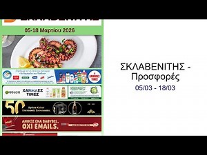 ΣΚΛΑΒΕΝΙΤΗΣ - Προσφορές 05/03 - 18/03