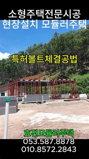 소형주택 전문시공 현장설치 모듈러주택 #세컨하우스#모듈러주택#조립식주택#소형모듈러주택#20평대모듈러주택#현장설치모듈러주택#단독주택#전원주택시공#주택시공#이동식주택#농촌체류형쉼터