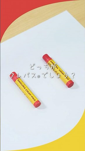 どっちがクレパス®でしょう？