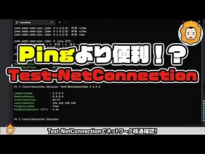 #ping よりも #PowerShell で Test-NetConnectionを使った方が便利な場合があります