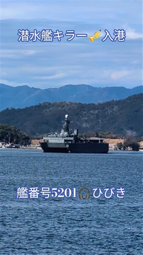 潜水艦キラー🎺入港🎌艦番号5201🎧️ひびき