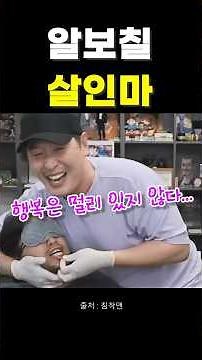 알보칠로 침착맨 살인함 #알보칠 #웃긴 #재미 #웃긴짤