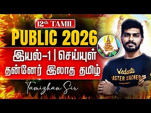 12th Tamil | இயல் -1 செய்யுள் - தன்னேர் இலாத தமிழ் | State Board | Tamizhan sir