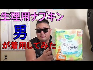 【女心】女性用生理ナプキン着用してみた