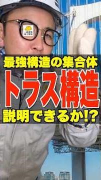 トラス構造説明できる!?【1級建築施工管理一次試験対策】最強構造の集合体 #トラス構造 #ピン接合 #軸方向力 #1級建築施工管理技士 #鳶職