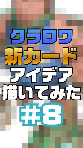【#8】New Clash Royale Card Idea｜【クラロワ】架空の新カードアイデア描いてみた