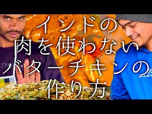 インドの肉を使わないバターチキンカレーの作り方 / Veg Butter Chicken