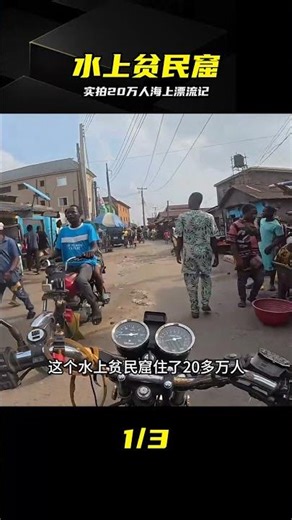 實拍世界最大水上貧民窟：20萬人住在海上，味道讓人終生難忘 #非洲生活，尼日利亚，拉各斯，水上建筑，贫民窟，海外纪实
