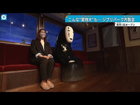 カオナシの隣に座ったら…名シーン体感【#ジブリパーク】11月開業！