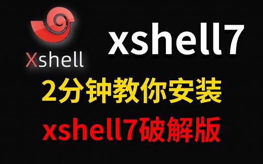 2023最新xshell专业版激活教程，提供激活码，永久使用，三分钟手把手教会，非常简单（黑客入门/xshell安装/xshell使用）
