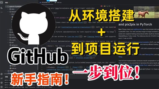 【研究生基本功】GitHub新手使用教程来了！AI大佬手把手带你从零复现GitHub实战项目：环境搭建 项目运行 安装下载 搜索 构建 部署，一条龙实战演示！