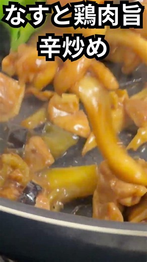 【飯テロ】ナスと鶏肉の旨辛炒めがヤバい