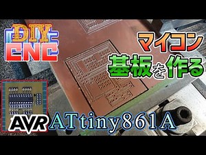 【自作ＣＮＣ】マイコン基板を作る