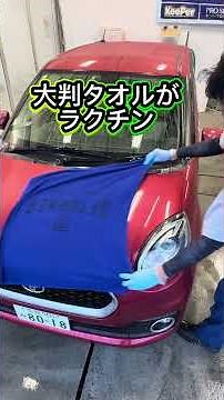 キーパー洗車セットを使っての基本の手洗い洗車の仕方をリール動画にしました。＃キーパーコーティング ＃手洗い洗車＃カーコーティング＃洗車#カーコーティング奈良県