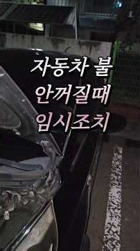 시동 꺼도 트렁크 보조제동등 안 꺼질 때! 배터리 방전 막는 퓨즈/배터리 분리 응급조치 2가지. 카렌스 트렁크 주름관 배선 쇼트 점검 전 필수! #자동차꿀팁 #배터리방전 #보조제동