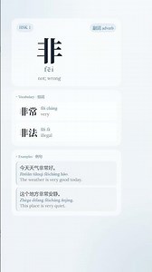 Learn 非 (fēi) - "Not / Very" in Chinese | HSK 1 必学汉字