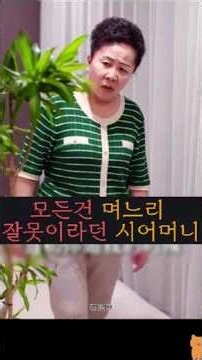 억울한 며느리의 사연#시월드 #고부갈등 #며느리 #시어머니 #가족갈등