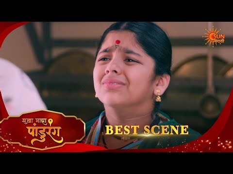 Sakha Maza Pandhurang | सखा माझा पांडुरंग | Best Scene |18 Apr 2026 | Marathi Serial | Sun Marathi