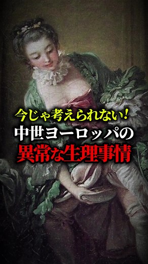 今じゃ考えられない 中世ヨーロッパの 異常な生理事情 #都市伝説 #歴史 #雑学 #世界史