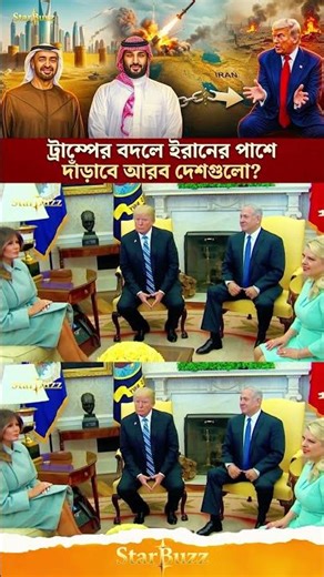 ইরান পরিস্থিতি ঘিরে আরব বিশ্বের নতুন আলোচনা#WorldPolitics