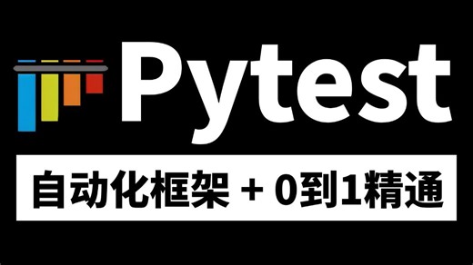 保姆级！Pytest自动化测试框架实战案例，从0到1精通封装框架！
