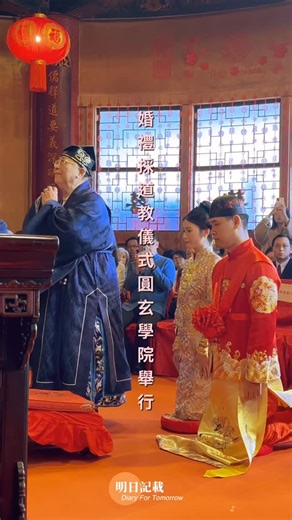 婚禮採道教儀式圓玄學院舉行 | 明日記載 Diary for Tomorrow