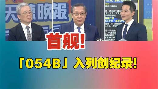 首舰！「054B」入列创纪录！排水量5000吨！