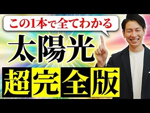 【総集編】知らないと絶対損する！太陽光パネルのすべてを分かりやすくお伝えします！