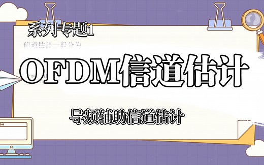 信道估计｜OFDM信道估计方法