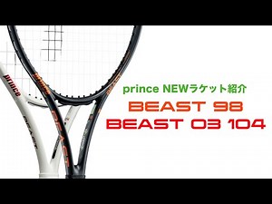 【Prince ラケット紹介】BEAST98 & BEAST O3 104