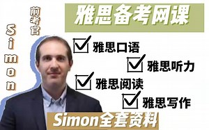 快来看看Simon老师全套资料吧！！！包含视频网课 高清pdf 备考资料 音频
