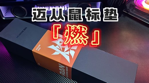 百元Poron超“零”体验，迈从“燃”系列鼠标垫体验分享
