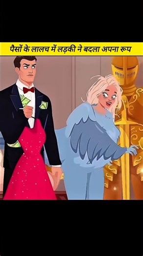 पैसों के लालच में लड़की ने बदला अपना रूप