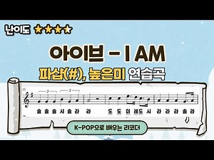 [높은미, 파샵] 아이브-I AM 리코더 느린배속부터 천천히 배우기