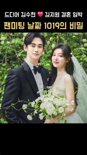 김수현 ❤️ 김지원 결혼 임박 김수현 김지원 드디어 결혼 임박했다 김수현의 역대급 팬미팅 마지막 피날레인 서울 팬미팅 일정이 10월 19일로 확정되며 팬들의 마음을 들썩이게 했다 바로 김지원의 생일인 10월 19일에 팬미팅을 열게된 것 우리 모두 이쪽입니다 라벤더 밭으로 향하자 #김수현 #김지원 #연애 #결혼 #팬미팅 #눈물의여왕 #열애 #연예 #열애증거 #결혼식 #실제커플 #shorts #kimsoohyun #kimjiwon