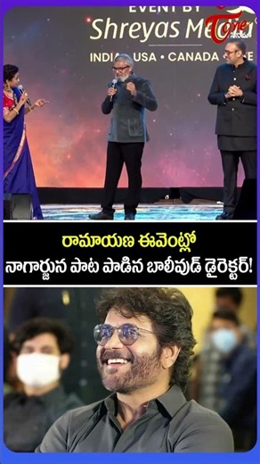 Bollywood Director Nitesh Tiwari Sings Nagarjuna's Song at Ramayana Event! 🔥 | Akkineni Nagarjuna